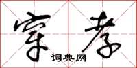 王冬齡穿孝草書怎么寫