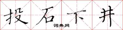 黃華生投石下井楷書怎么寫