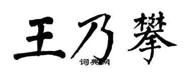 翁闓運王乃攀楷書個性簽名怎么寫