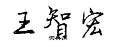 曾慶福王智宏行書個性簽名怎么寫