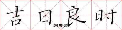 黃華生吉日良時楷書怎么寫