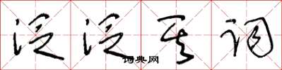 王冬齡泛泛其詞草書怎么寫