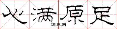 柯春海心滿原足隸書怎么寫