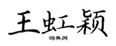 丁謙王虹穎楷書個性簽名怎么寫