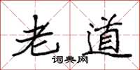 袁強老道楷書怎么寫