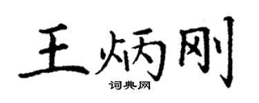 丁謙王炳剛楷書個性簽名怎么寫