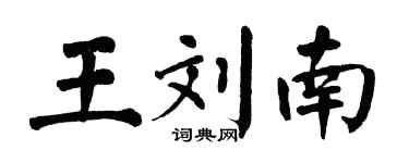 翁闓運王劉南楷書個性簽名怎么寫