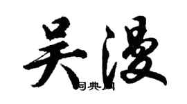 胡問遂吳漫行書個性簽名怎么寫
