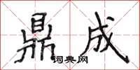 侯登峰鼎成楷書怎么寫