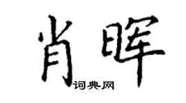 丁謙肖暉楷書個性簽名怎么寫