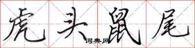 田英章虎頭鼠尾行書怎么寫