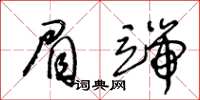 王冬齡眉端草書怎么寫