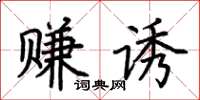 荊霄鵬賺誘楷書怎么寫