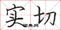 駱恆光實切楷書怎么寫