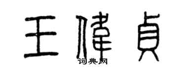 曾慶福王偉貞篆書個性簽名怎么寫