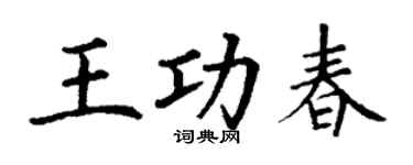 丁謙王功春楷書個性簽名怎么寫
