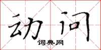 黃華生動問楷書怎么寫