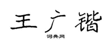 袁強王廣鍇楷書個性簽名怎么寫