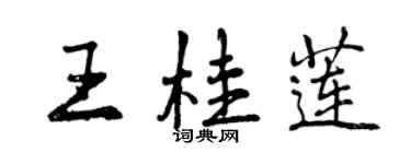 曾慶福王桂蓮行書個性簽名怎么寫