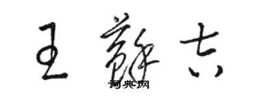 駱恆光王蘇吉草書個性簽名怎么寫