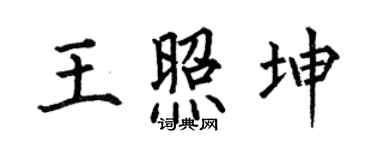 何伯昌王照坤楷書個性簽名怎么寫