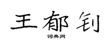 袁強王郁釗楷書個性簽名怎么寫