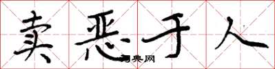 周炳元賣惡於人楷書怎么寫