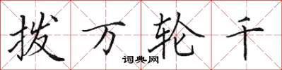 田英章撥萬輪千楷書怎么寫
