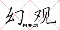 侯登峰幻觀楷書怎么寫