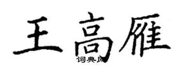 丁謙王高雁楷書個性簽名怎么寫