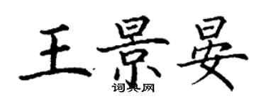 丁謙王景晏楷書個性簽名怎么寫