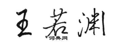 駱恆光王若淵行書個性簽名怎么寫