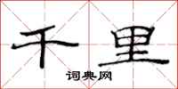 范連陞千里隸書怎么寫
