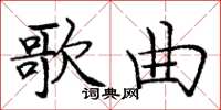 龐中華歌曲楷書怎么寫