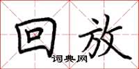 荊霄鵬回放楷書怎么寫