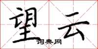 荊霄鵬望雲楷書怎么寫
