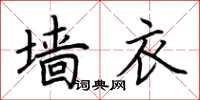 荊霄鵬牆衣楷書怎么寫