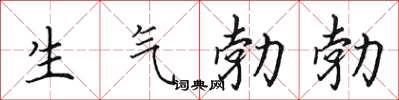 田英章生氣勃勃楷書怎么寫