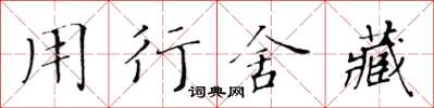 黃華生用行舍藏楷書怎么寫