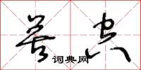 王冬齡苦空草書怎么寫