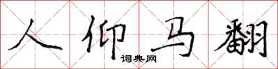 侯登峰人仰馬翻楷書怎么寫