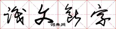 朱錫榮識文斷字草書怎么寫