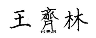 何伯昌王齊林楷書個性簽名怎么寫
