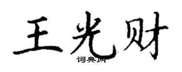 丁謙王光財楷書個性簽名怎么寫