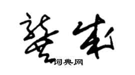 朱錫榮龔成草書個性簽名怎么寫