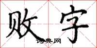 丁謙敗字楷書怎么寫