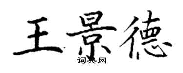 丁謙王景德楷書個性簽名怎么寫