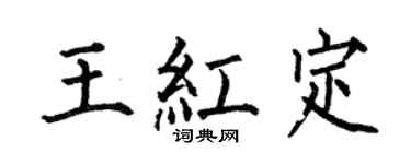 何伯昌王紅定楷書個性簽名怎么寫