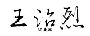曾慶福王治烈行書個性簽名怎么寫