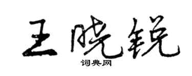 曾慶福王曉銳行書個性簽名怎么寫